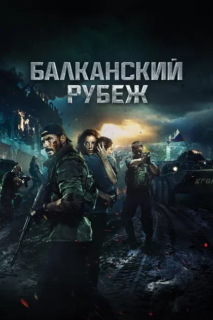 Постер Балканский рубеж (2019)