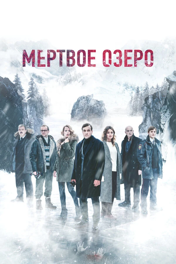 Мёртвое озеро (2018)