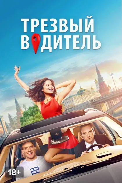 Постер Трезвый водитель (2018)