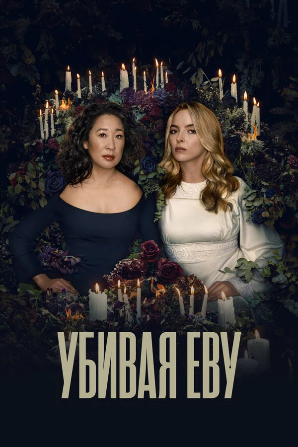 Постер Убивая Еву (2018)