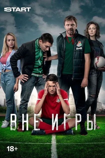 Вне игры (2018)