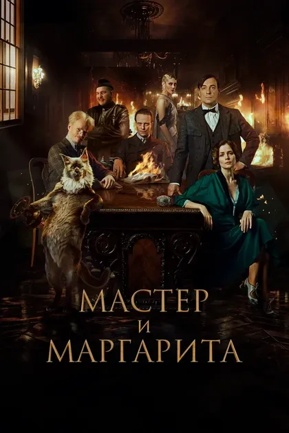 Постер Мастер и Маргарита (2023)