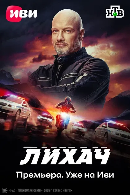 Постер Лихач (2019)