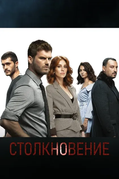 Постер Столкновение (2018)