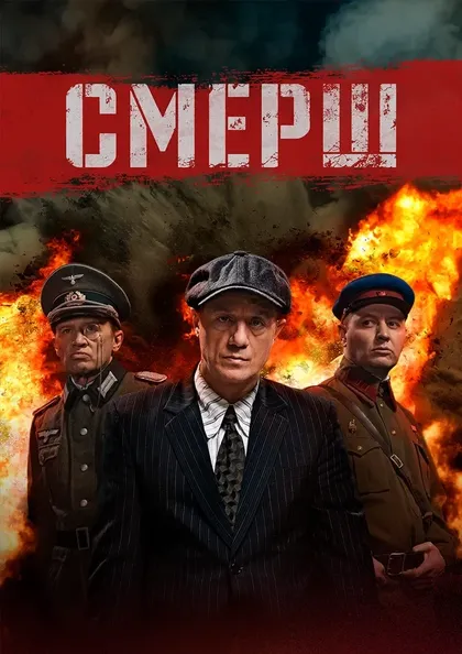 Постер СМЕРШ (2019)