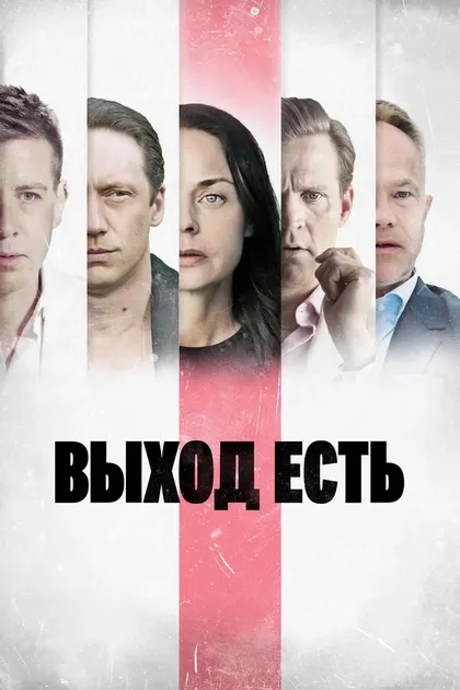 Постер Выход есть (2019)