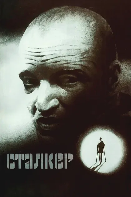 Постер Сталкер (1979)