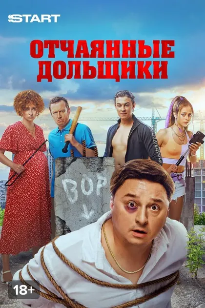 Постер Отчаянные дольщики (2021)