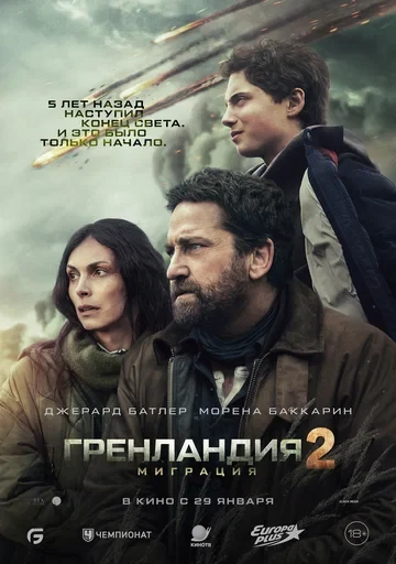 Постер Гренландия 2: Миграция (2026)