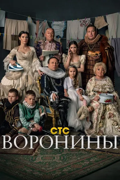 Постер Воронины (2009)