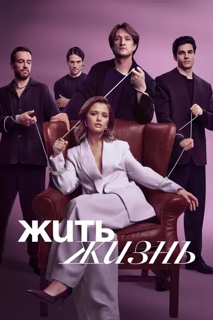 Постер Жить жизнь (2022)