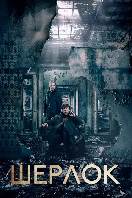 Постер Шерлок (2011)