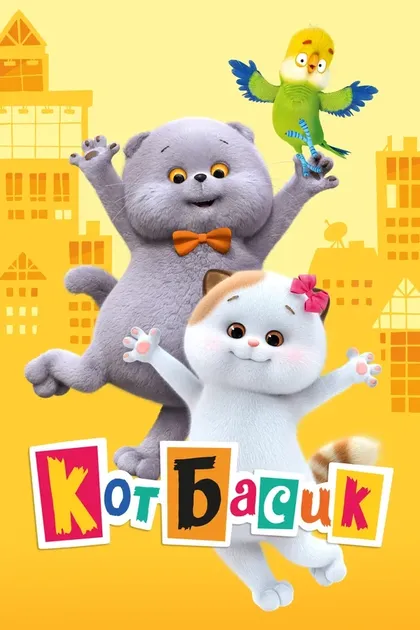 Постер Кот Басик (2022)