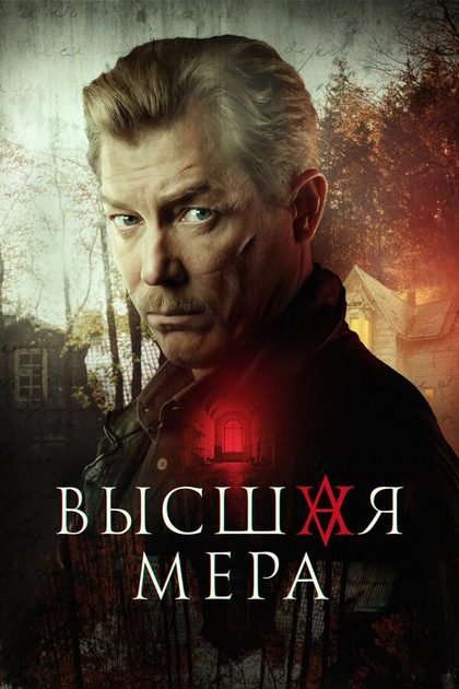 Постер Высшая мера (2022)
