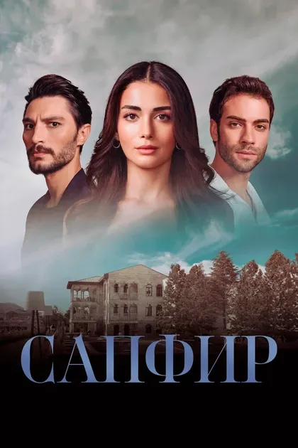 Постер Сапфир (2023)
