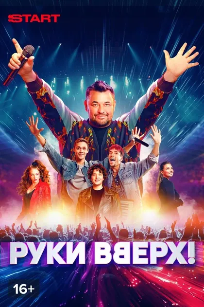 Постер Руки Вверх! (2024)