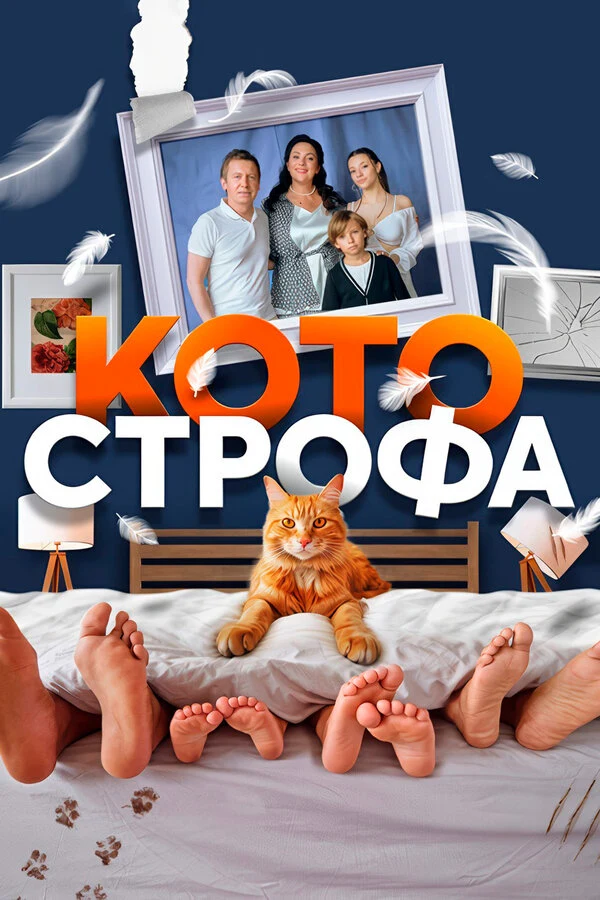 Постер Котострофа (2023)