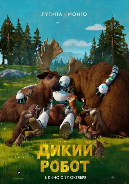 Постер Дикий робот (2024)