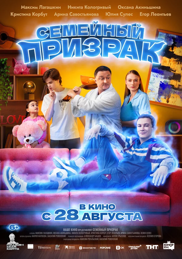 Постер Семейный призрак (2025)