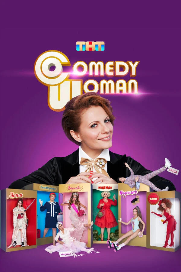 Постер Камеди Вумен (2008)