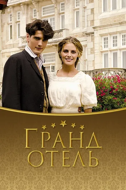 Постер Гранд отель (2011)