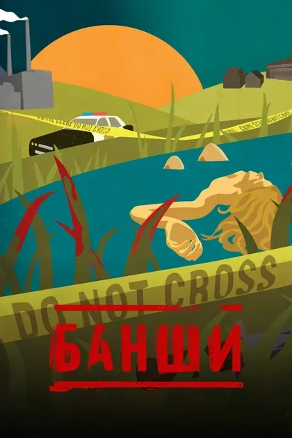 Постер Банши (2013)