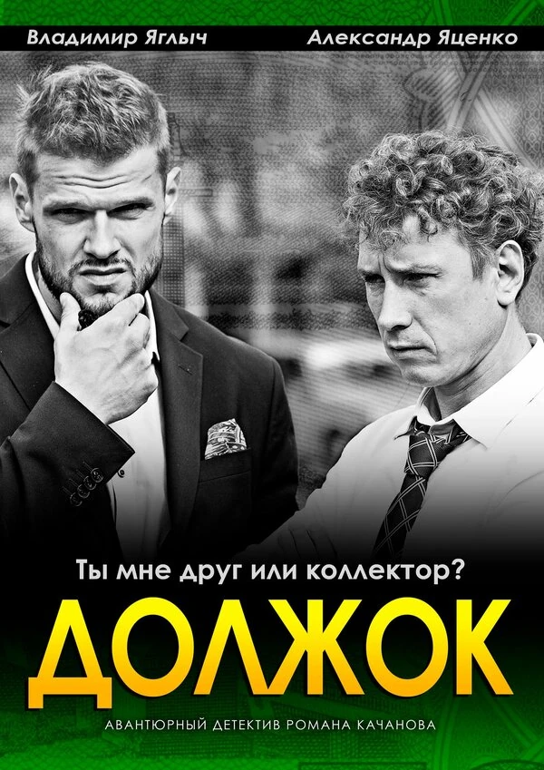 Постер Должок (2016)
