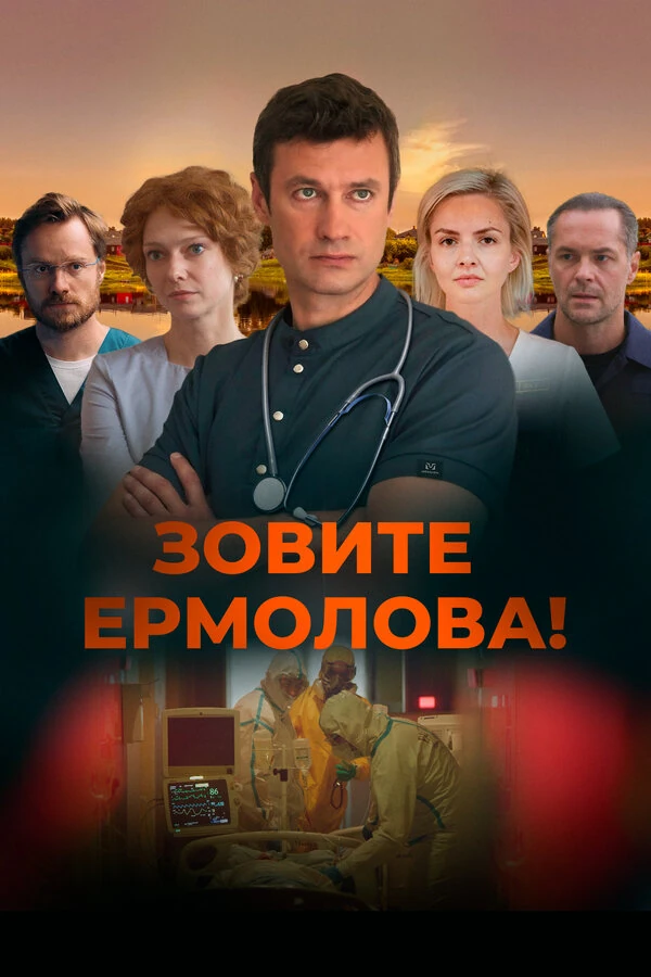 Постер Зовите Ермолова! (2023)