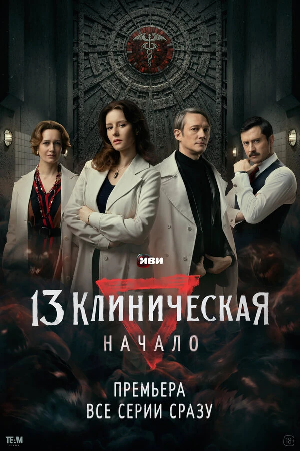 13 Клиническая. Начало (2024)